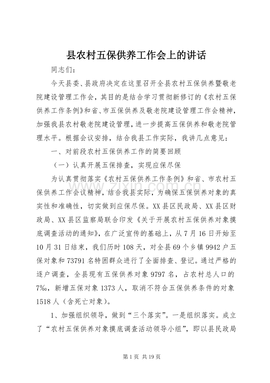 县农村五保供养工作会上的讲话发言.docx_第1页