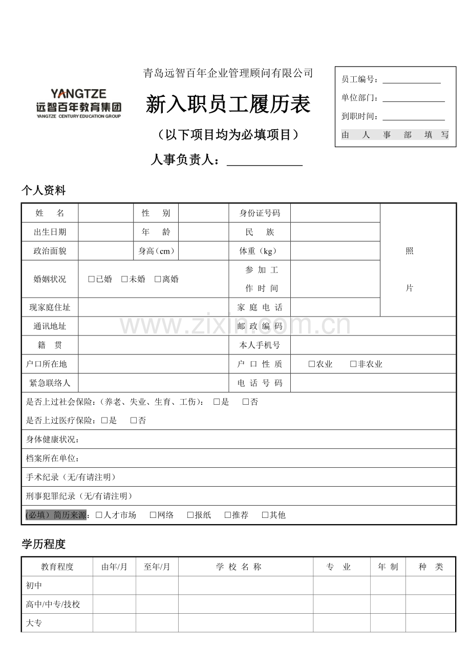 新入职员工履历表(填写模板).doc_第1页