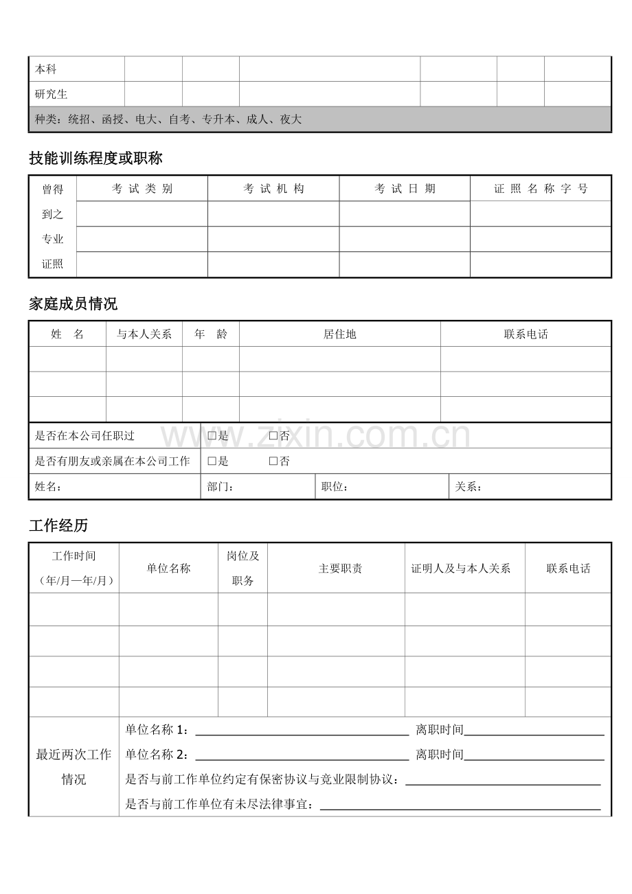 新入职员工履历表(填写模板).doc_第2页