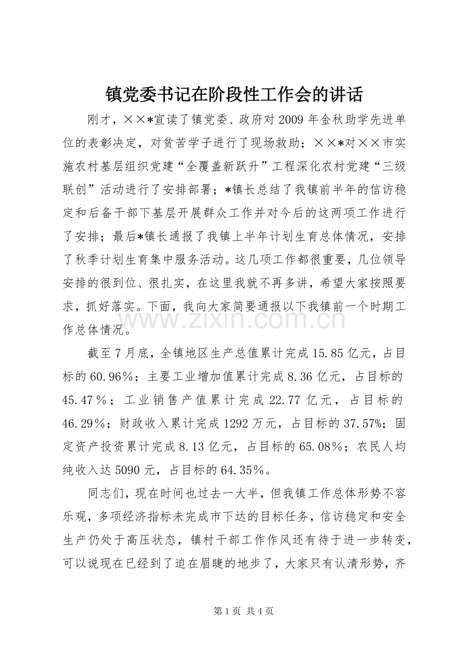 镇党委书记在阶段性工作会的讲话发言.docx_第1页