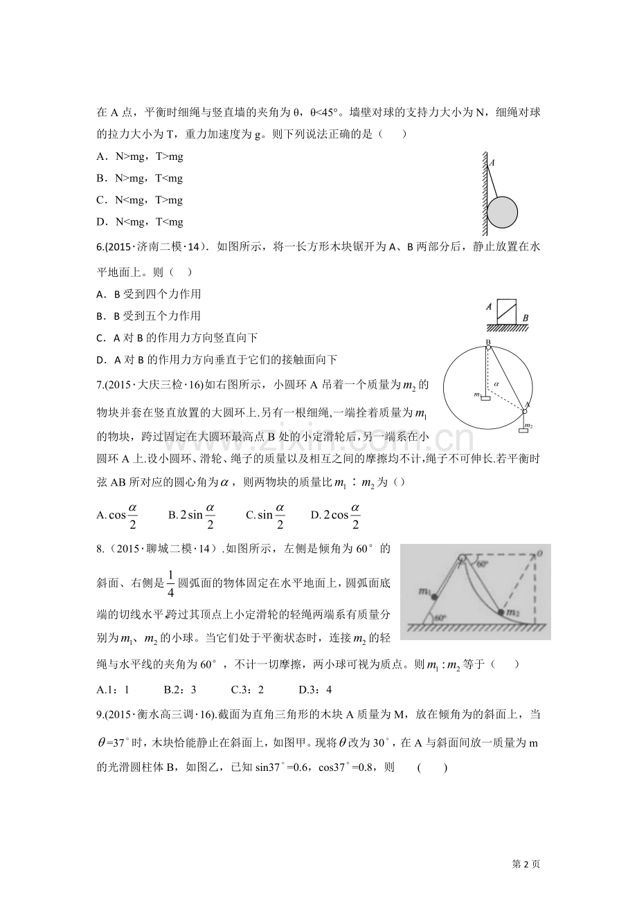 专题1力与直线运动第2讲力和物体的平衡(A)-.doc_第2页