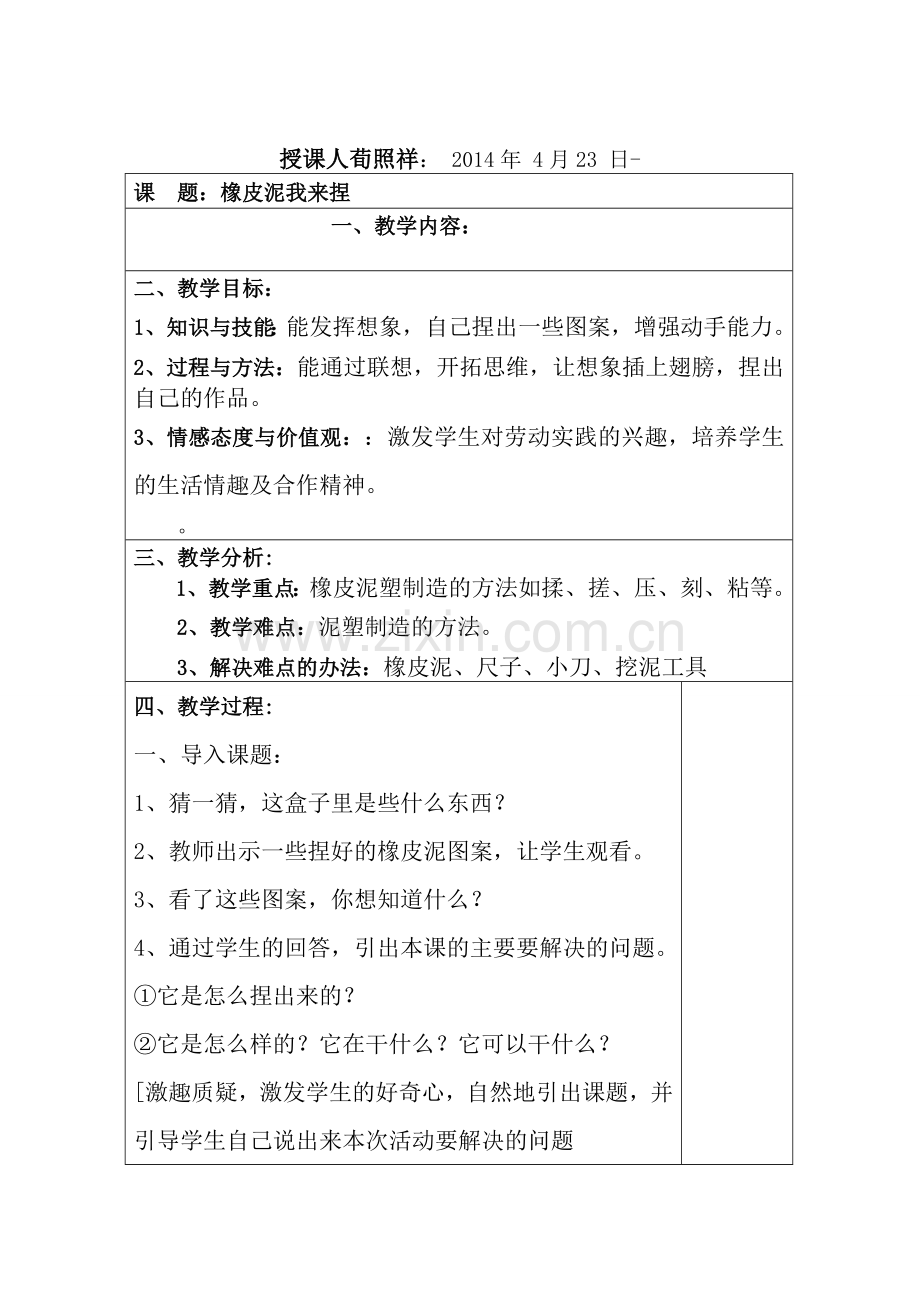 三年级综合教案橡皮泥我来捏.doc_第1页
