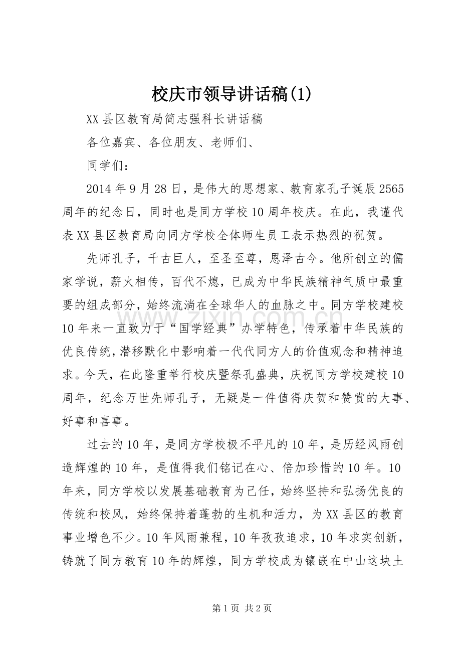 校庆市领导讲话发言稿(5).docx_第1页