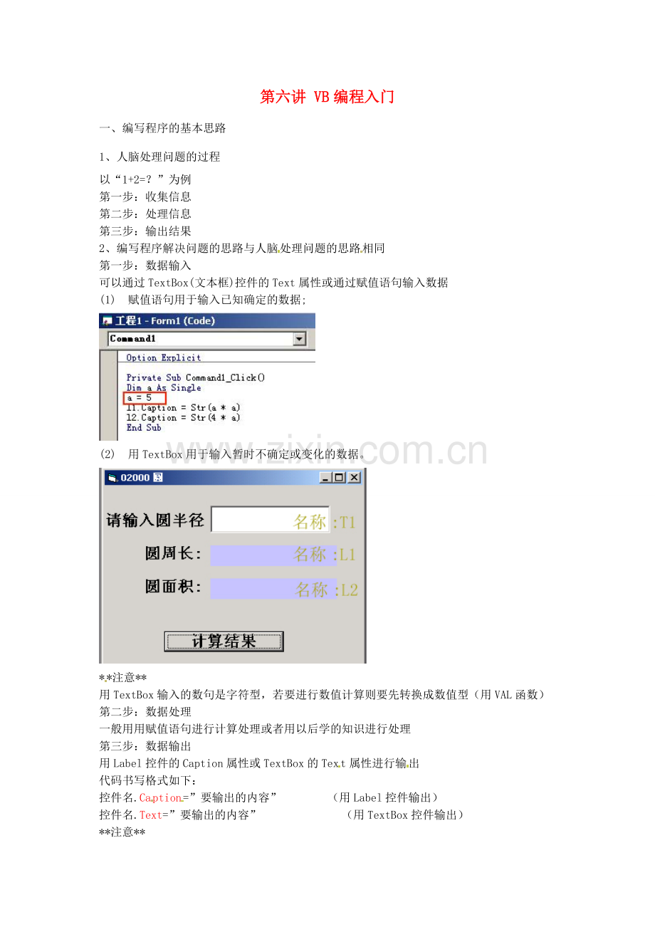 江苏省苏州张家港市一中八年级信息技术《第六讲 VB编程入门》教案.doc_第1页