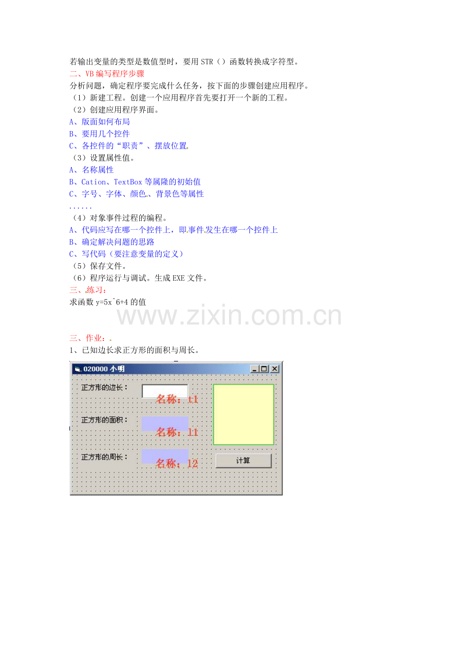 江苏省苏州张家港市一中八年级信息技术《第六讲 VB编程入门》教案.doc_第2页