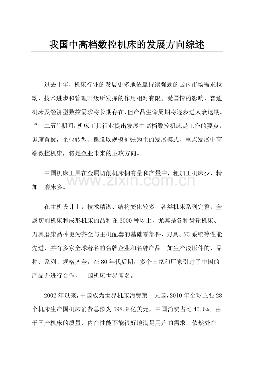 我国中高档数控机床的发展方向综述.doc_第1页