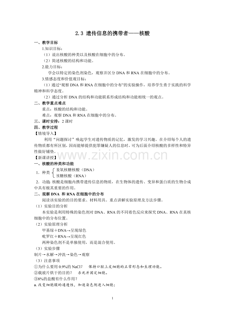 遗传信息的携带者—核酸教案.doc_第1页