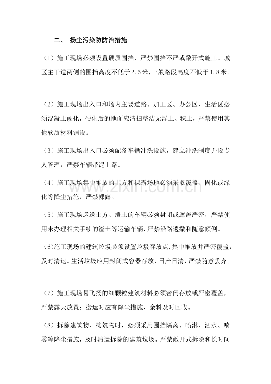 扬尘污染防防治措施.doc_第1页