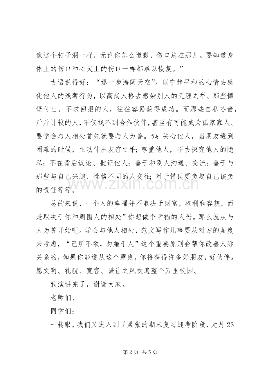 学生国旗下讲话发言-学会与他人相处.docx_第2页