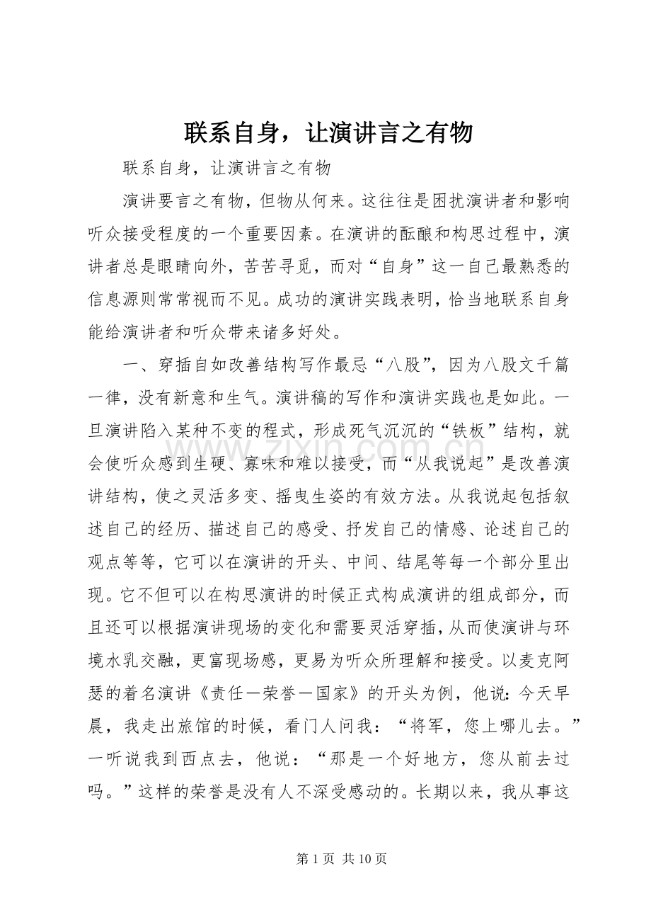 联系自身让演讲稿言之有物.docx_第1页