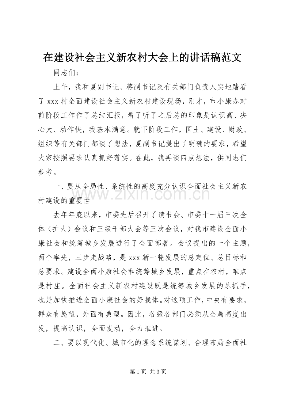 在建设社会主义新农村大会上的讲话发言稿范文.docx_第1页