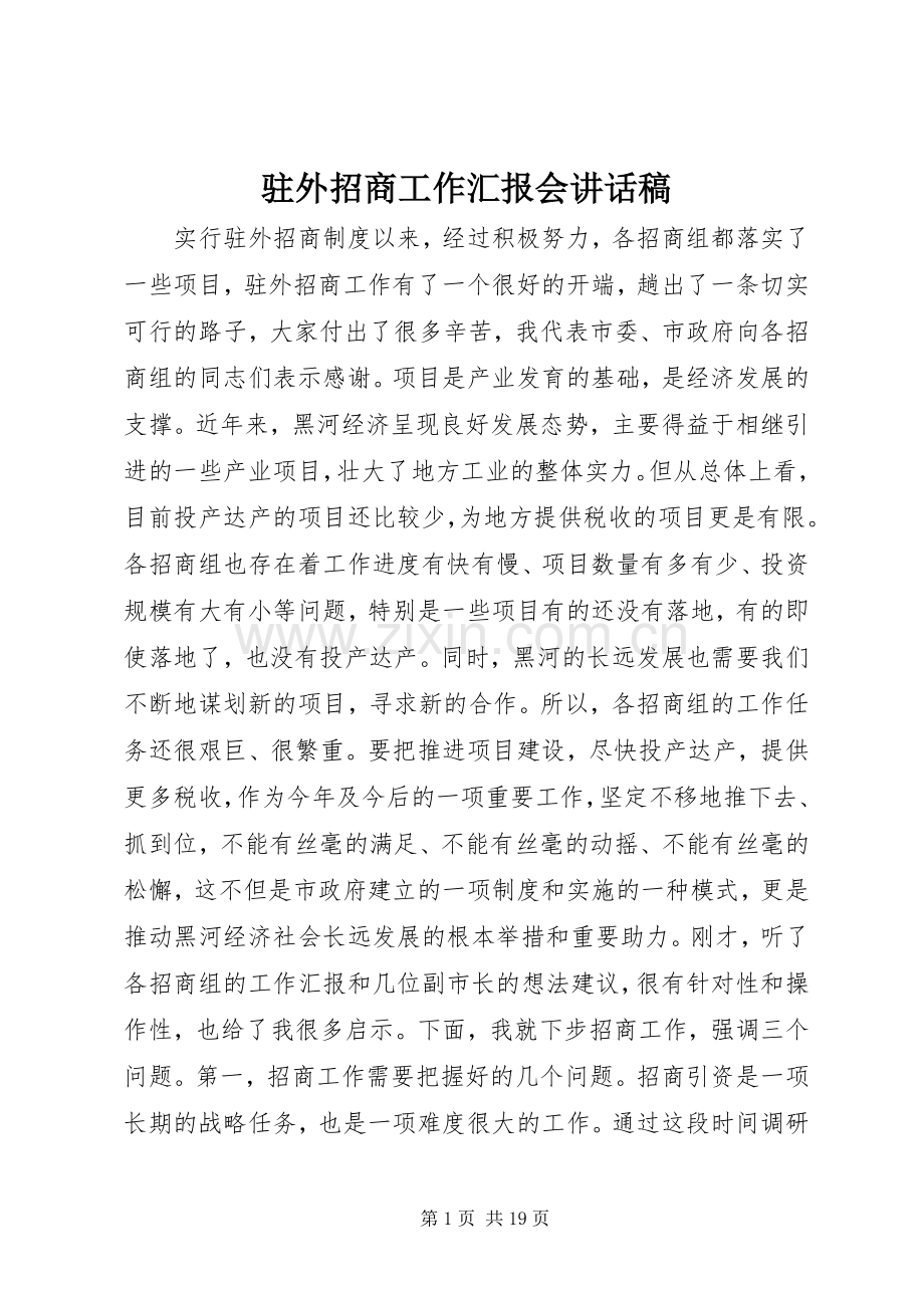 驻外招商工作汇报会讲话发言稿.docx_第1页
