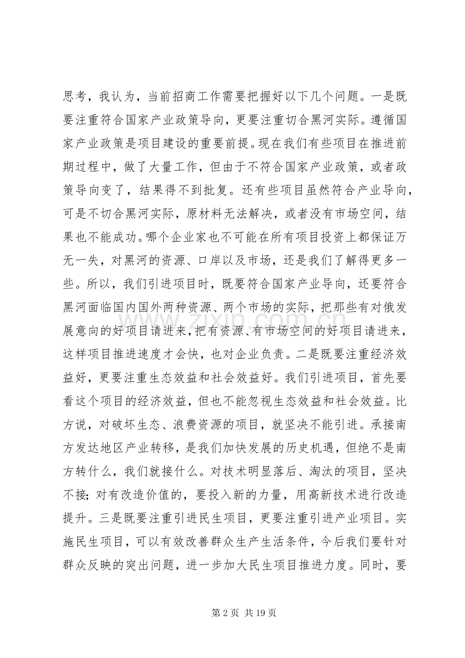 驻外招商工作汇报会讲话发言稿.docx_第2页