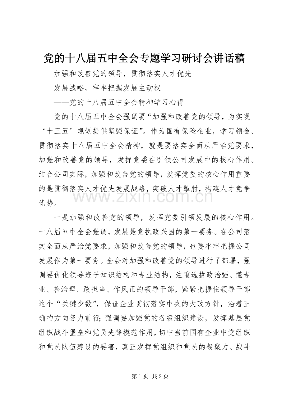 党的十八届五中全会专题学习研讨会的的讲话稿.docx_第1页