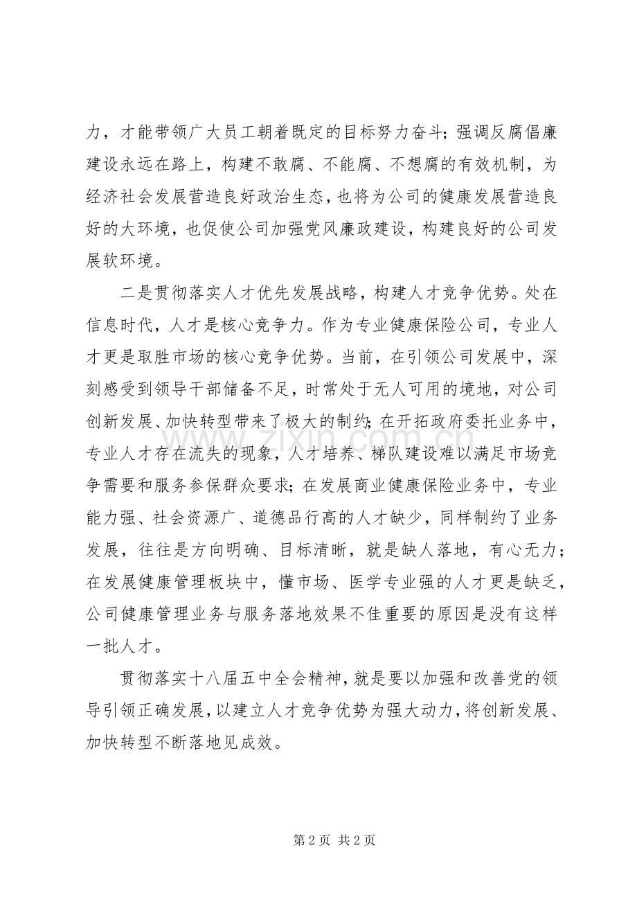 党的十八届五中全会专题学习研讨会的的讲话稿.docx_第2页