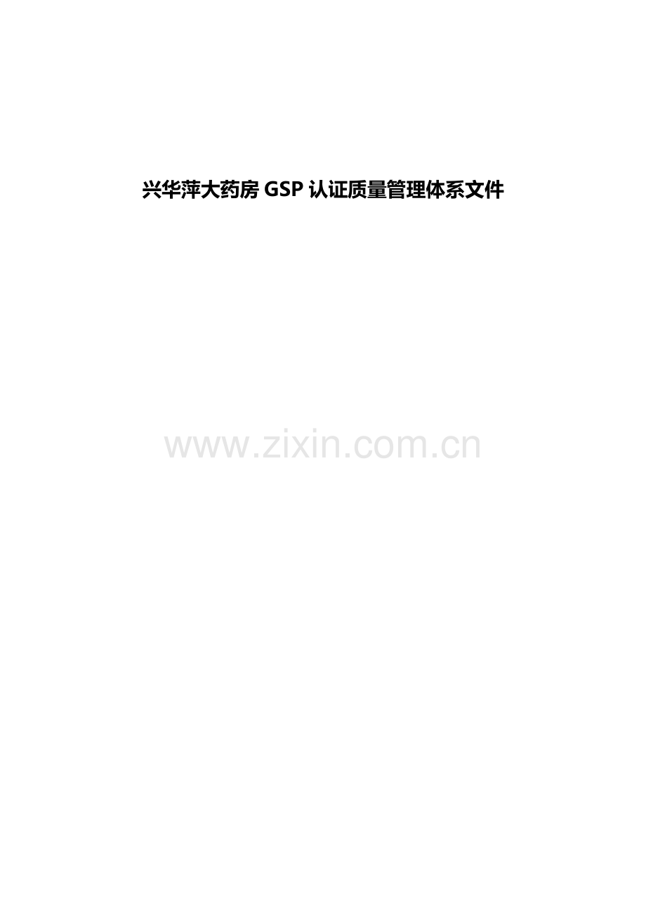GSP认证质量管理体系文件.docx_第1页
