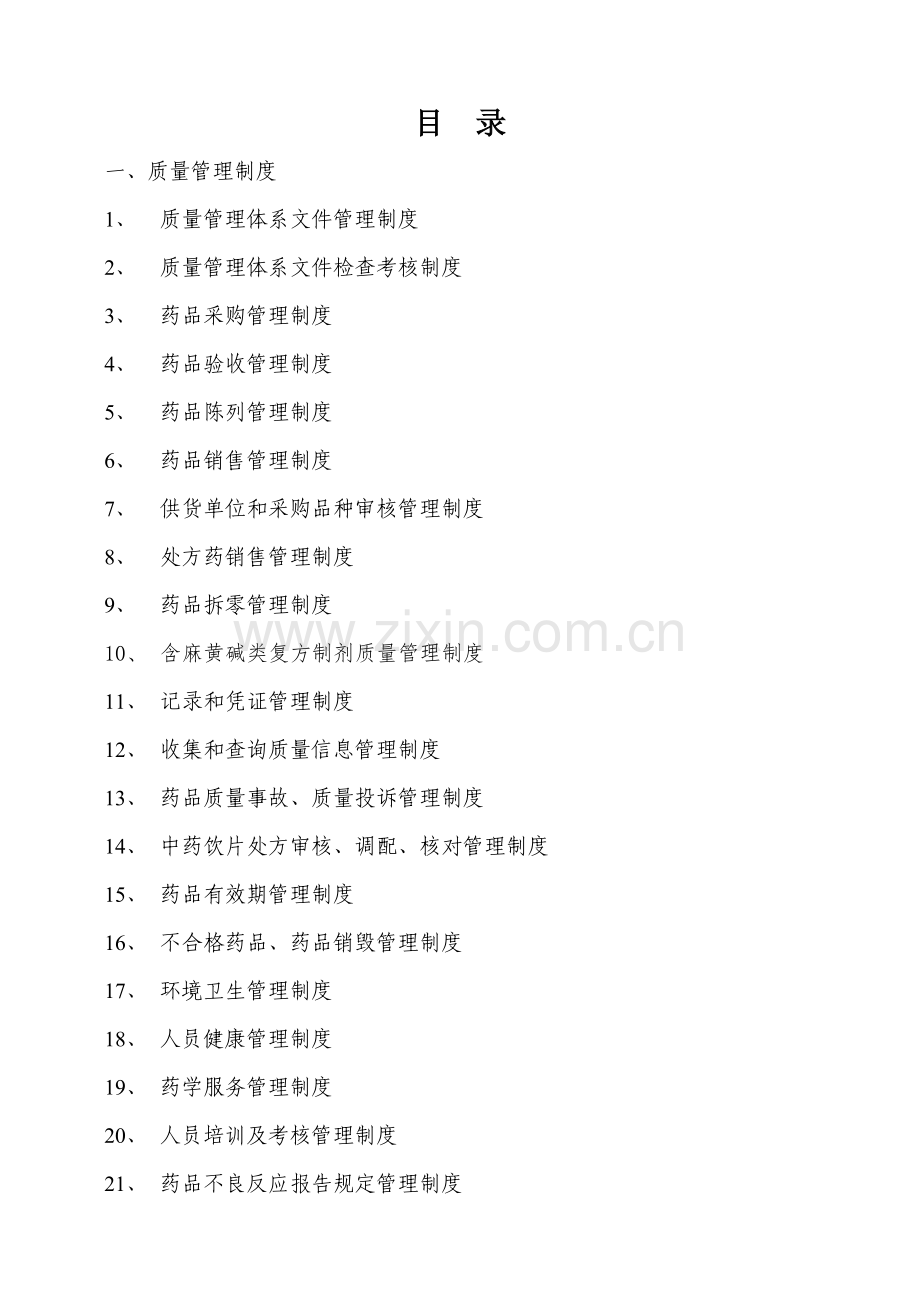 GSP认证质量管理体系文件.docx_第2页