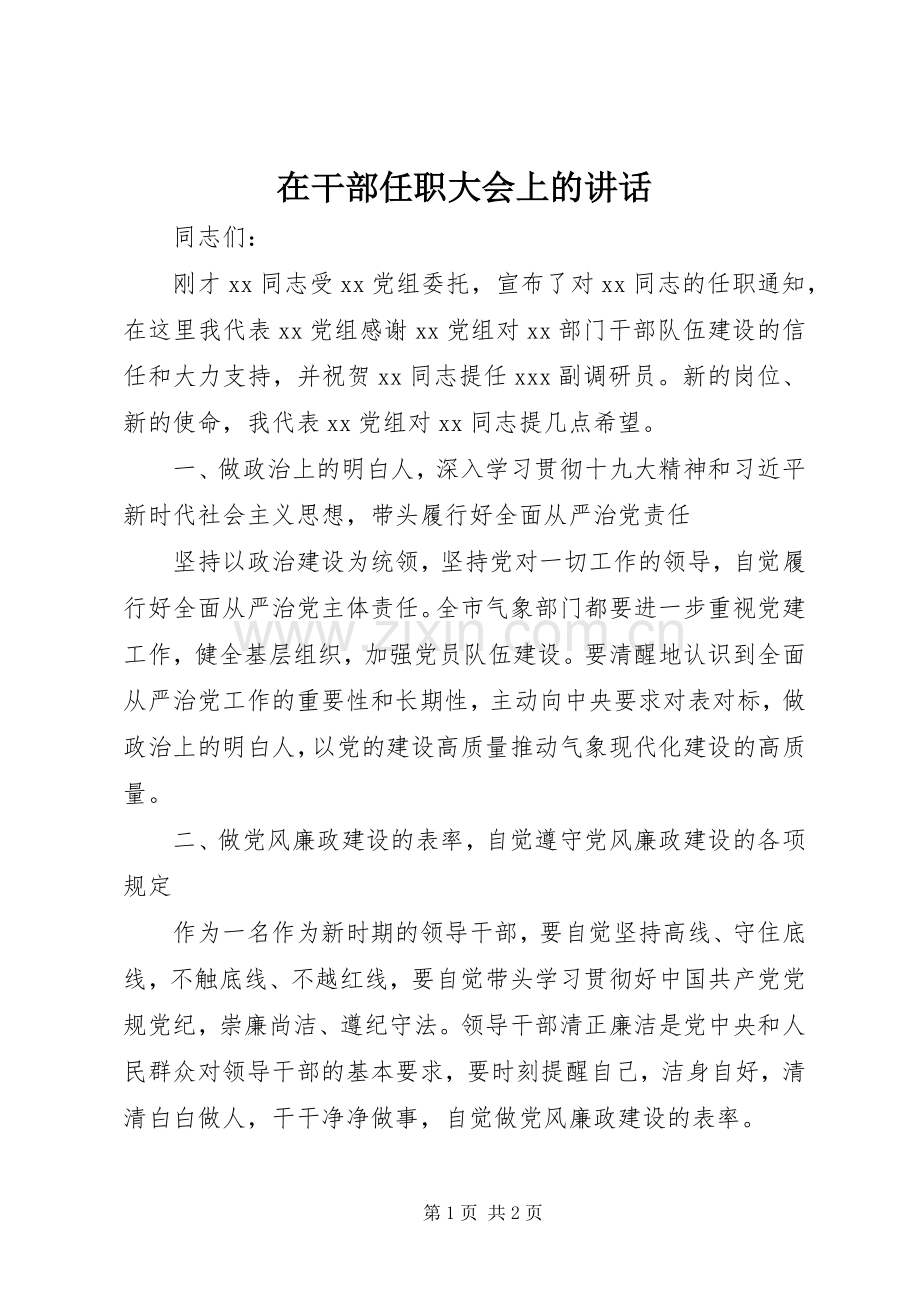 在干部任职大会上的讲话发言.docx_第1页