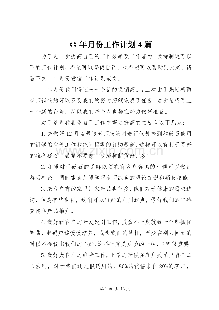 XX年月份工作计划4篇.docx_第1页