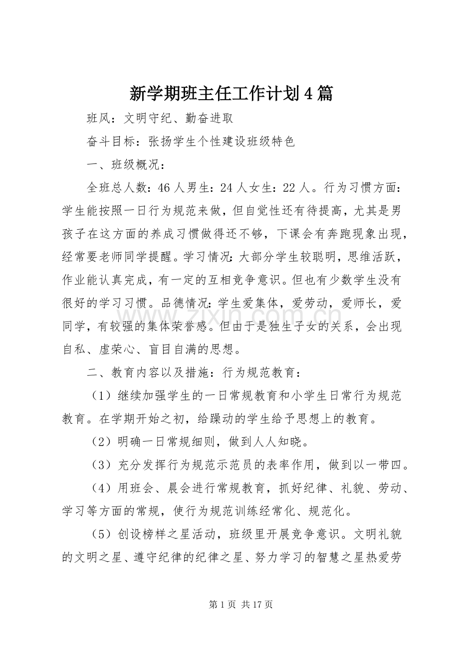 新学期班主任工作计划4篇.docx_第1页