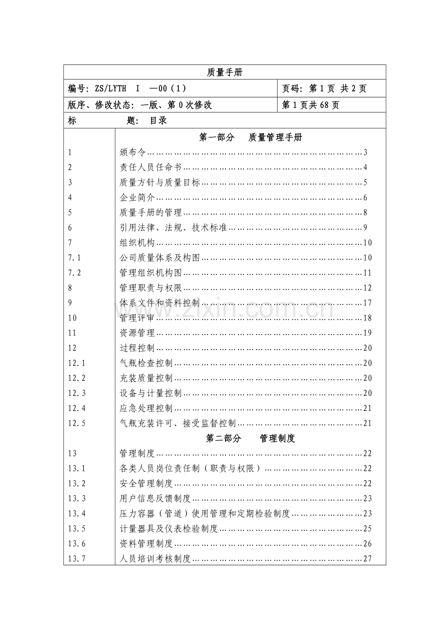 气瓶充装站质量手册.docx_第2页