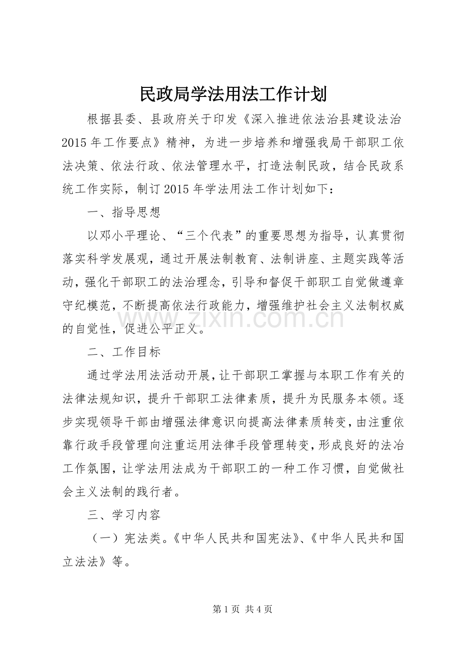 民政局学法用法工作计划.docx_第1页