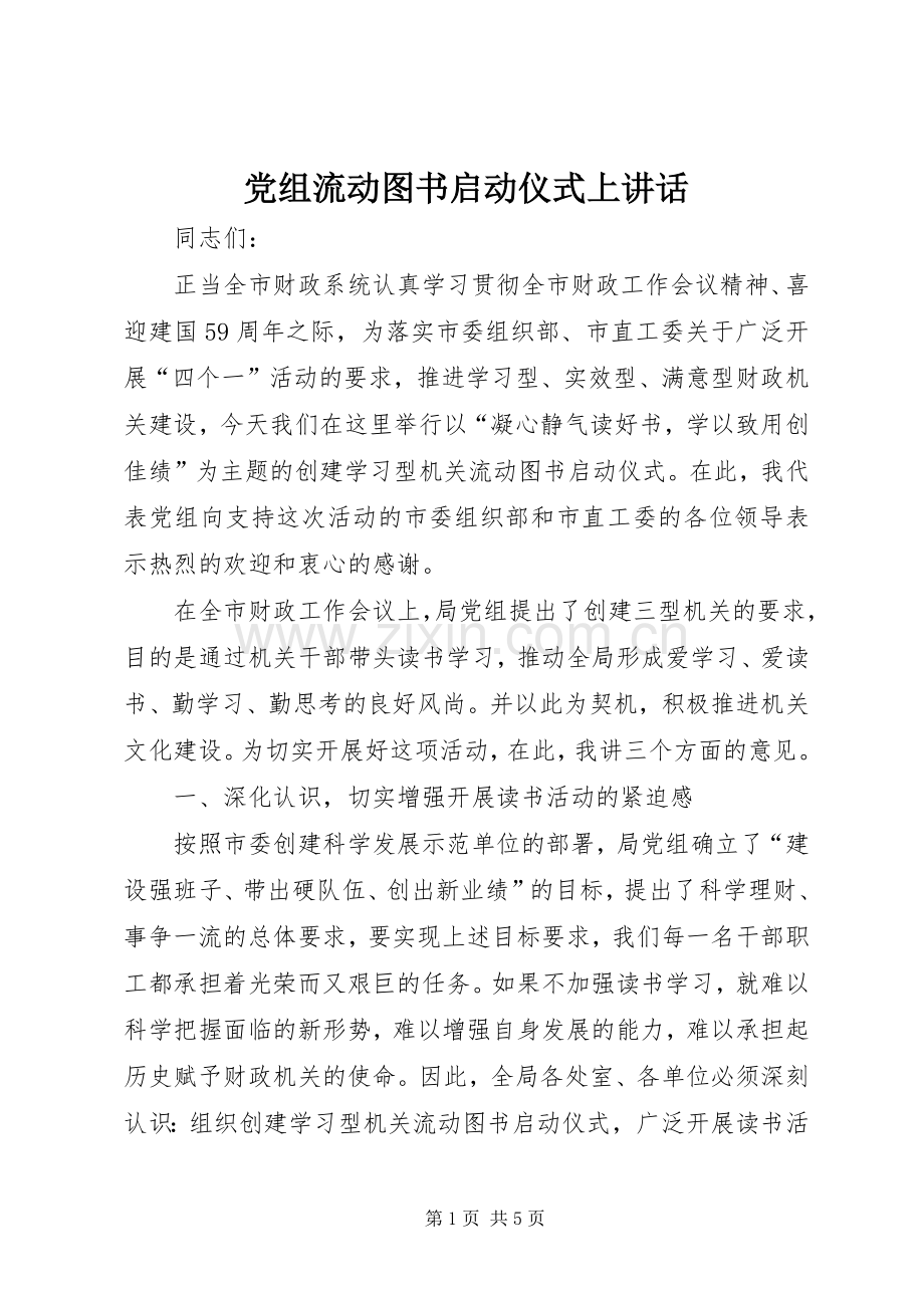 党组流动图书启动仪式上讲话发言.docx_第1页