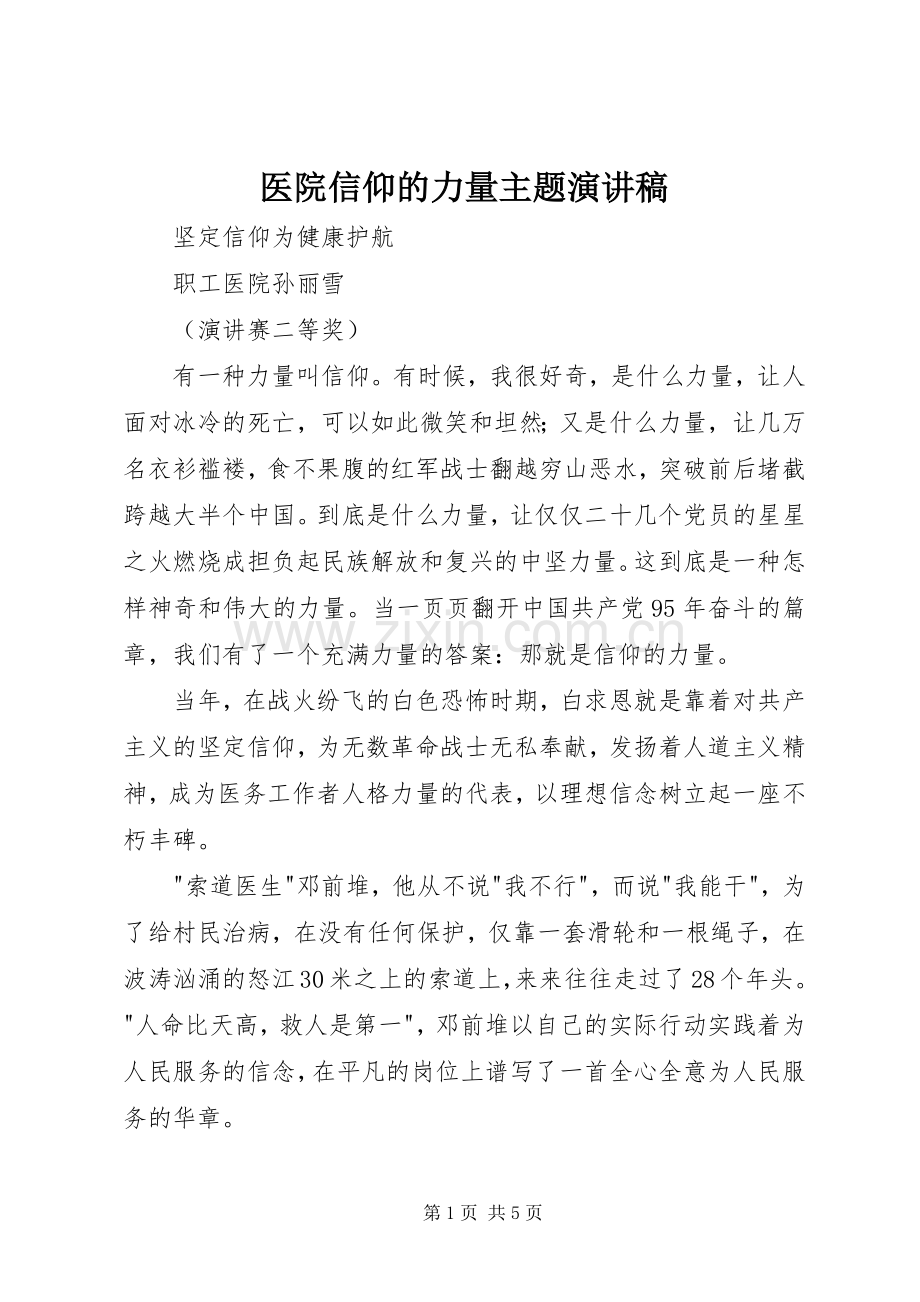 医院信仰的力量主题演讲稿范文.docx_第1页