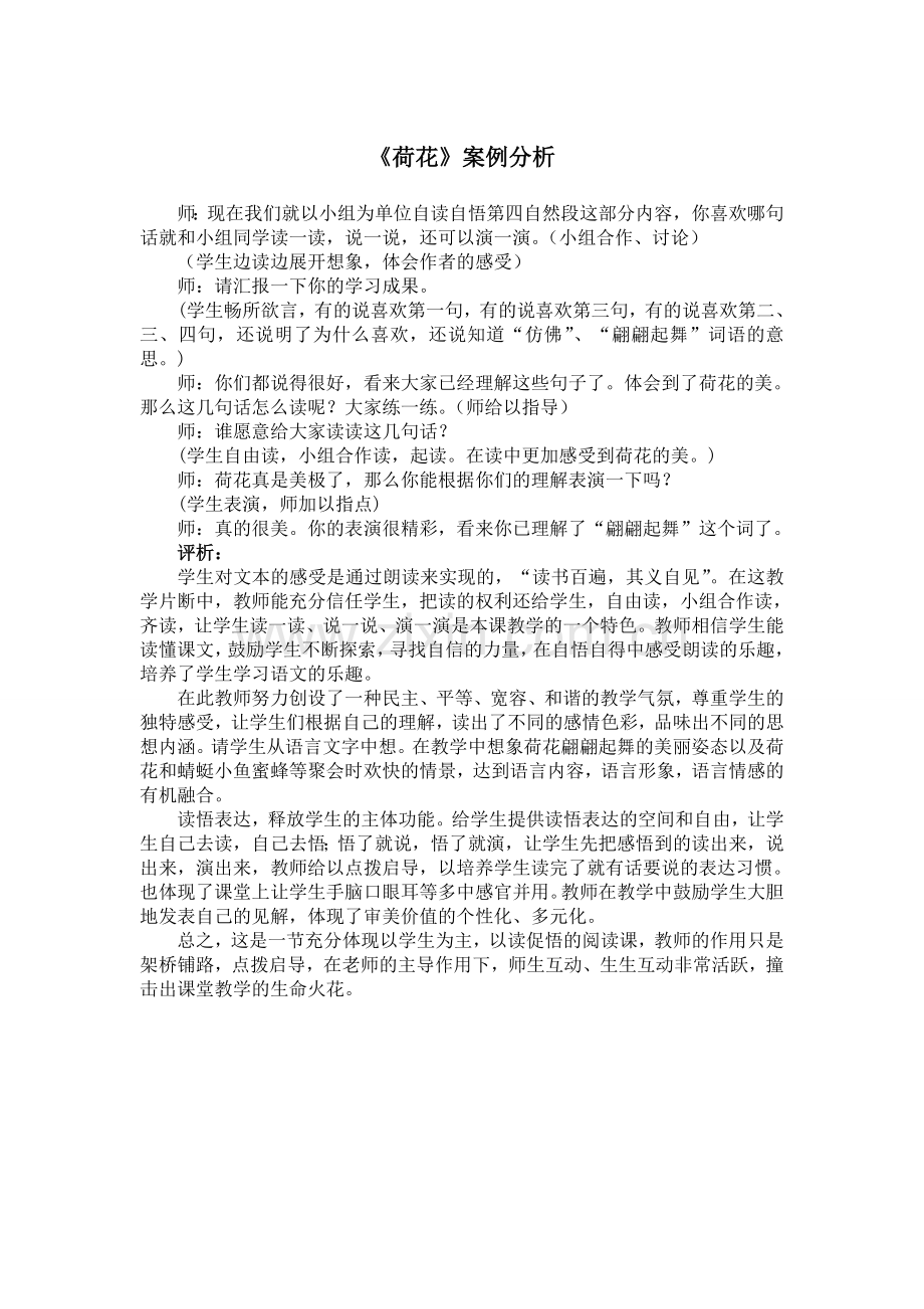《荷花》案例评析.doc_第1页