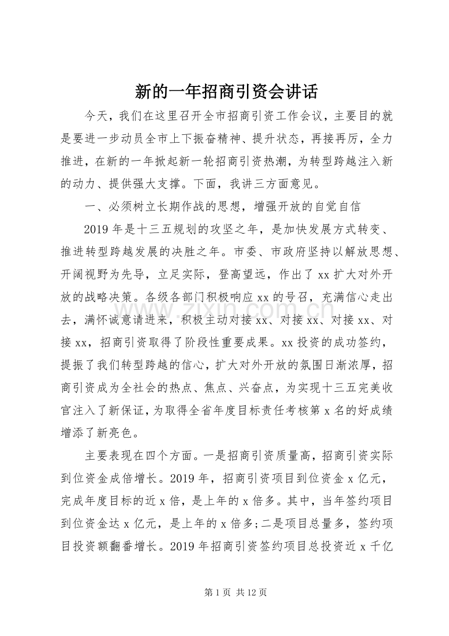 新的一年招商引资会讲话发言.docx_第1页