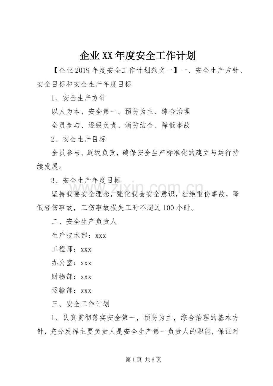 企业XX年度安全工作计划(2).docx_第1页