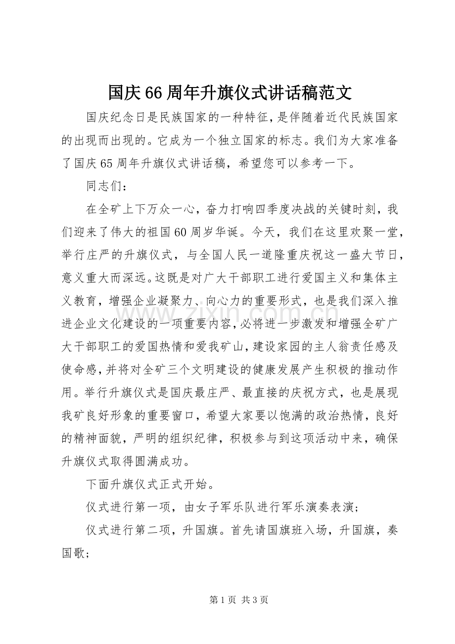 国庆66周年升旗仪式讲话发言稿范文.docx_第1页
