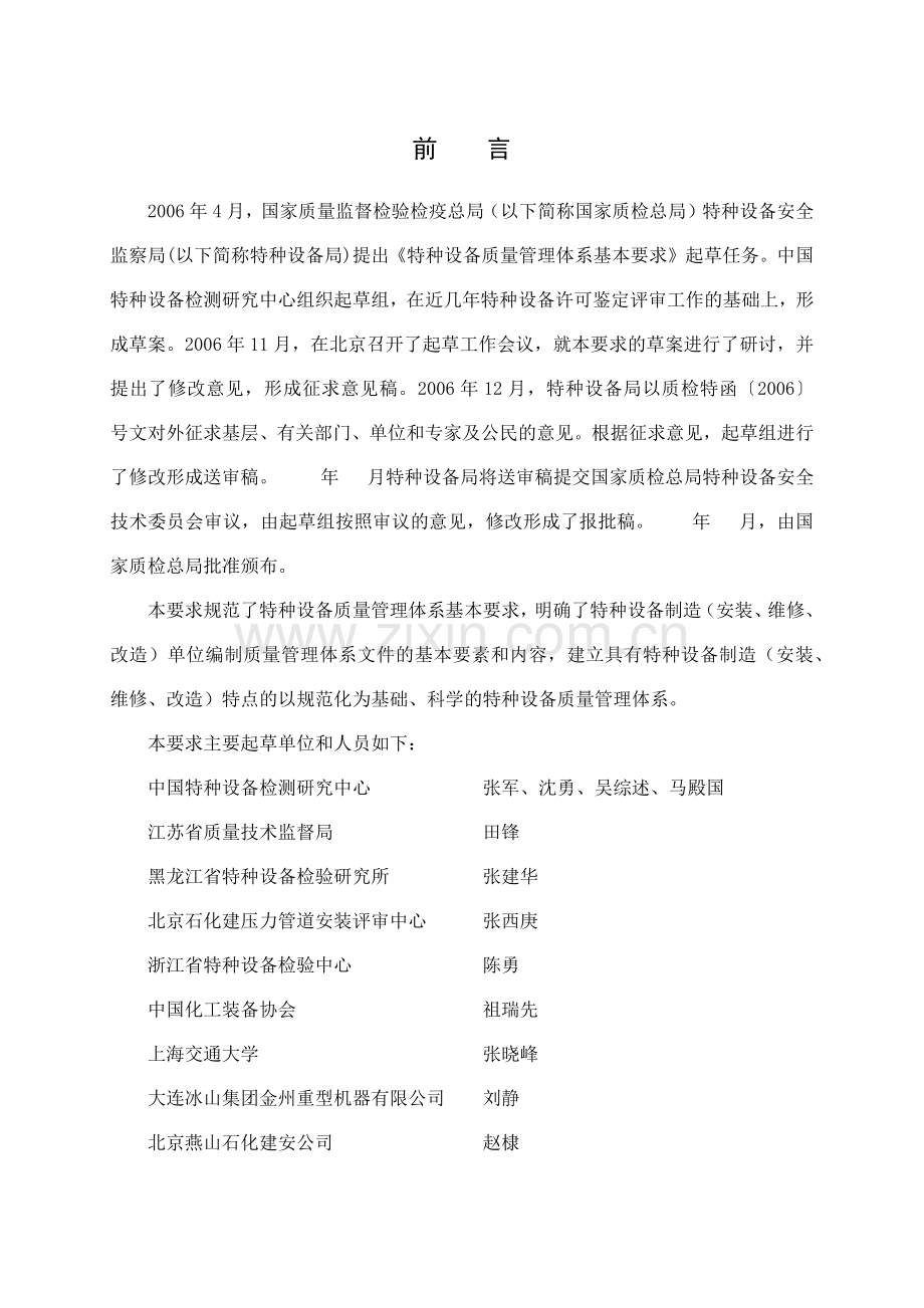特种设备质量管理体系征求意见稿doc-特种设备质量管理体.docx_第2页