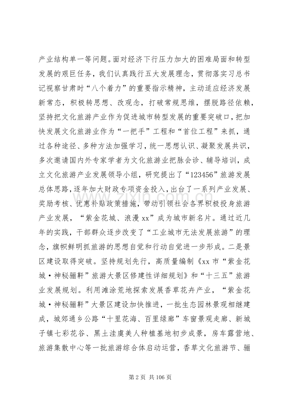 旅游发展大会上的讲话发言六篇.docx_第2页