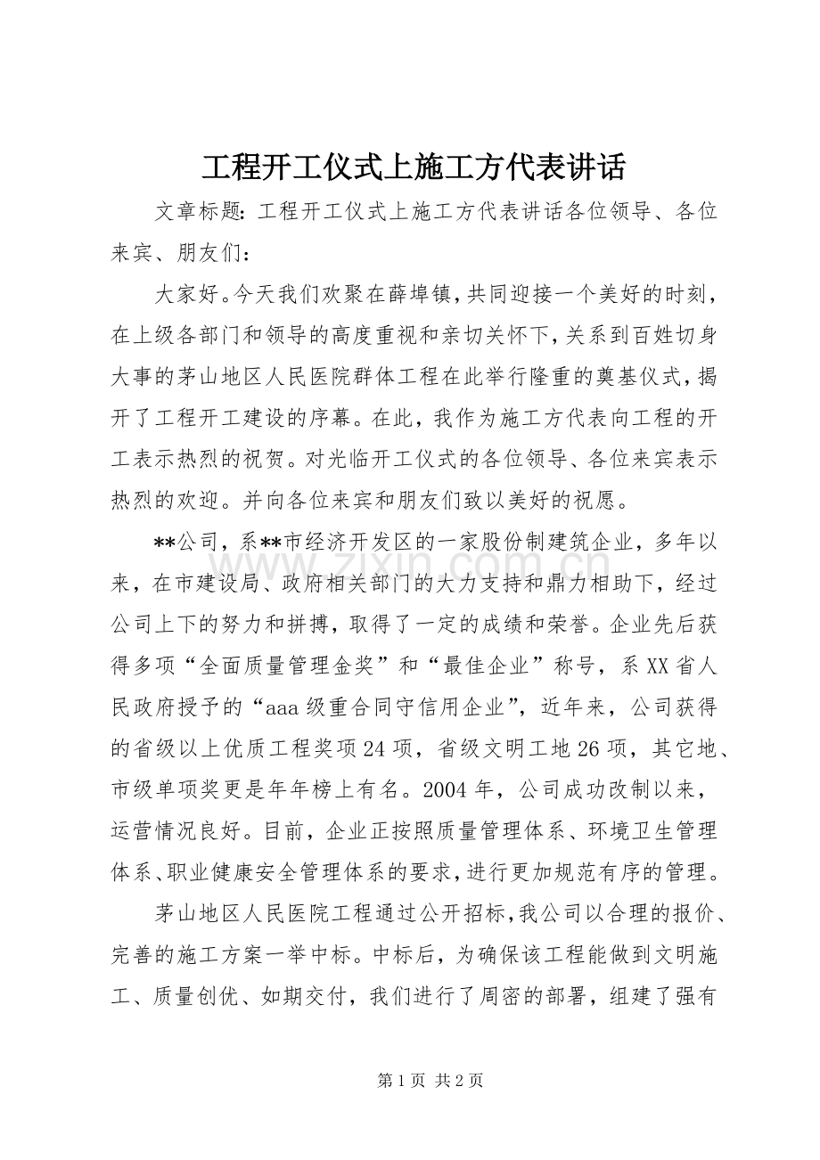 工程开工仪式上施工方代表讲话发言.docx_第1页