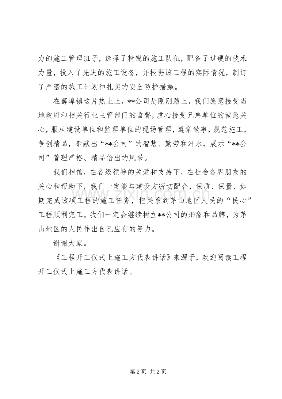 工程开工仪式上施工方代表讲话发言.docx_第2页