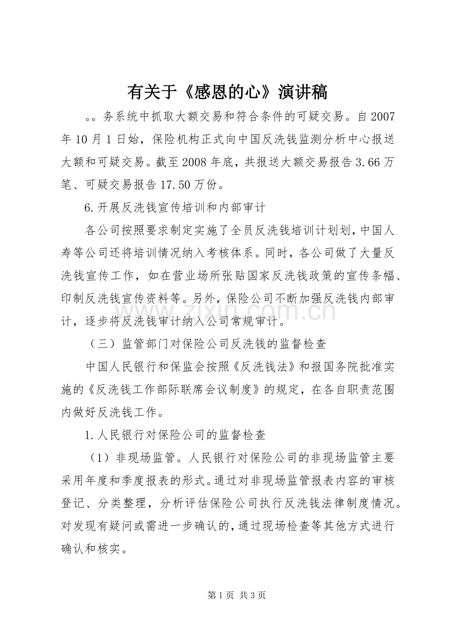 有关于《感恩的心》演讲稿范文.docx_第1页