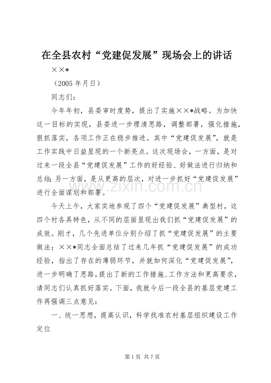 在全县农村“党建促发展”现场会上的讲话发言.docx_第1页