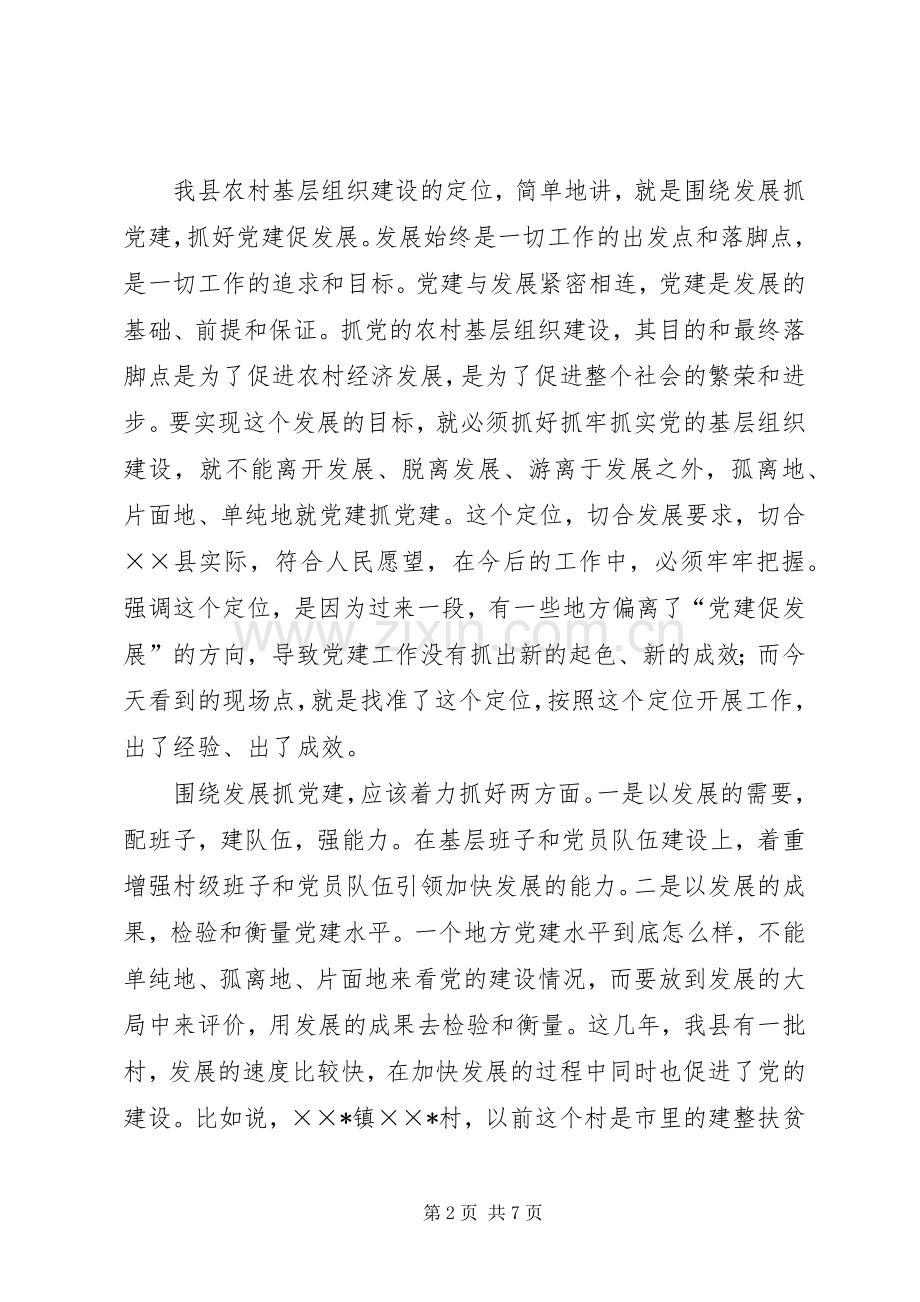 在全县农村“党建促发展”现场会上的讲话发言.docx_第2页
