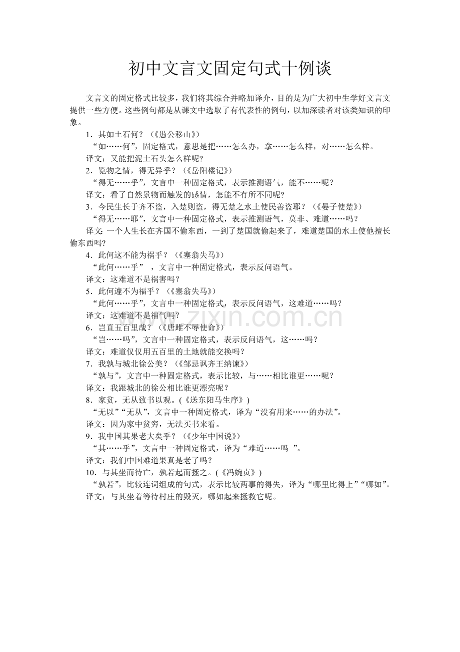 初中文言文固定句式十例谈.doc_第1页