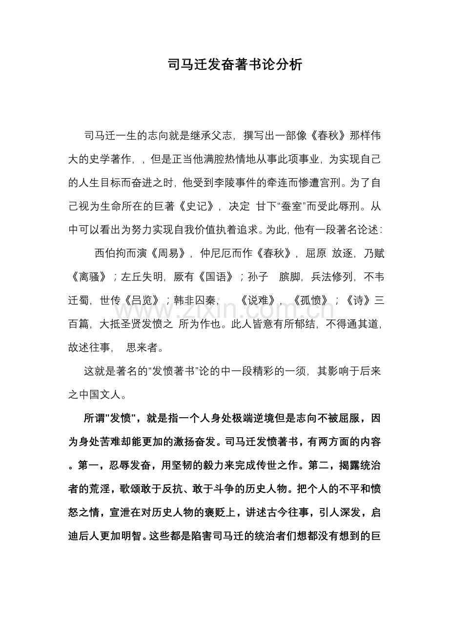 司马迁发愤著书论.doc_第1页