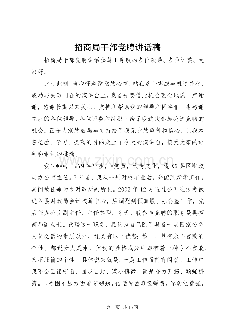 招商局干部竞聘讲话发言稿.docx_第1页
