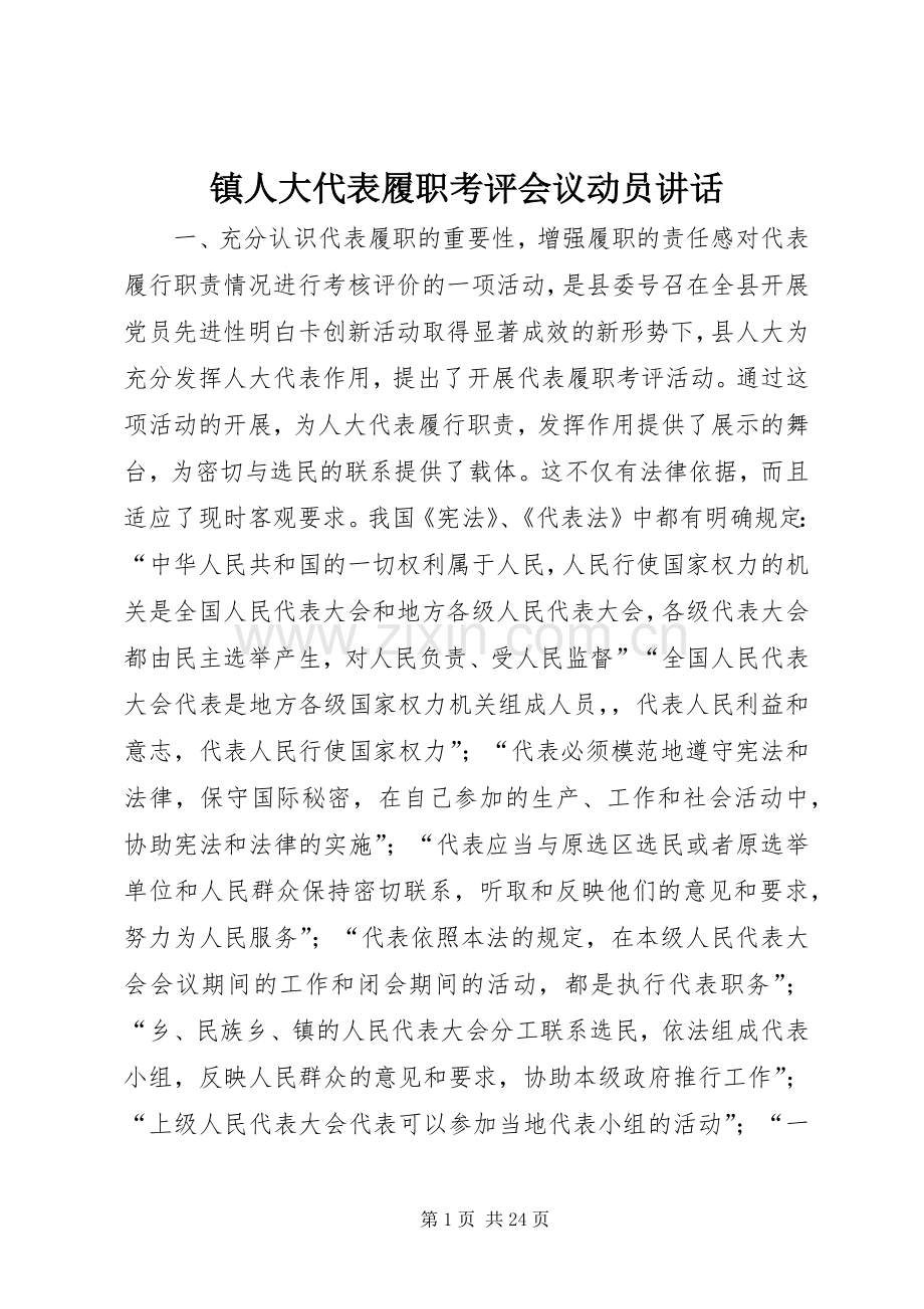镇人大代表履职考评会议动员讲话发言.docx_第1页
