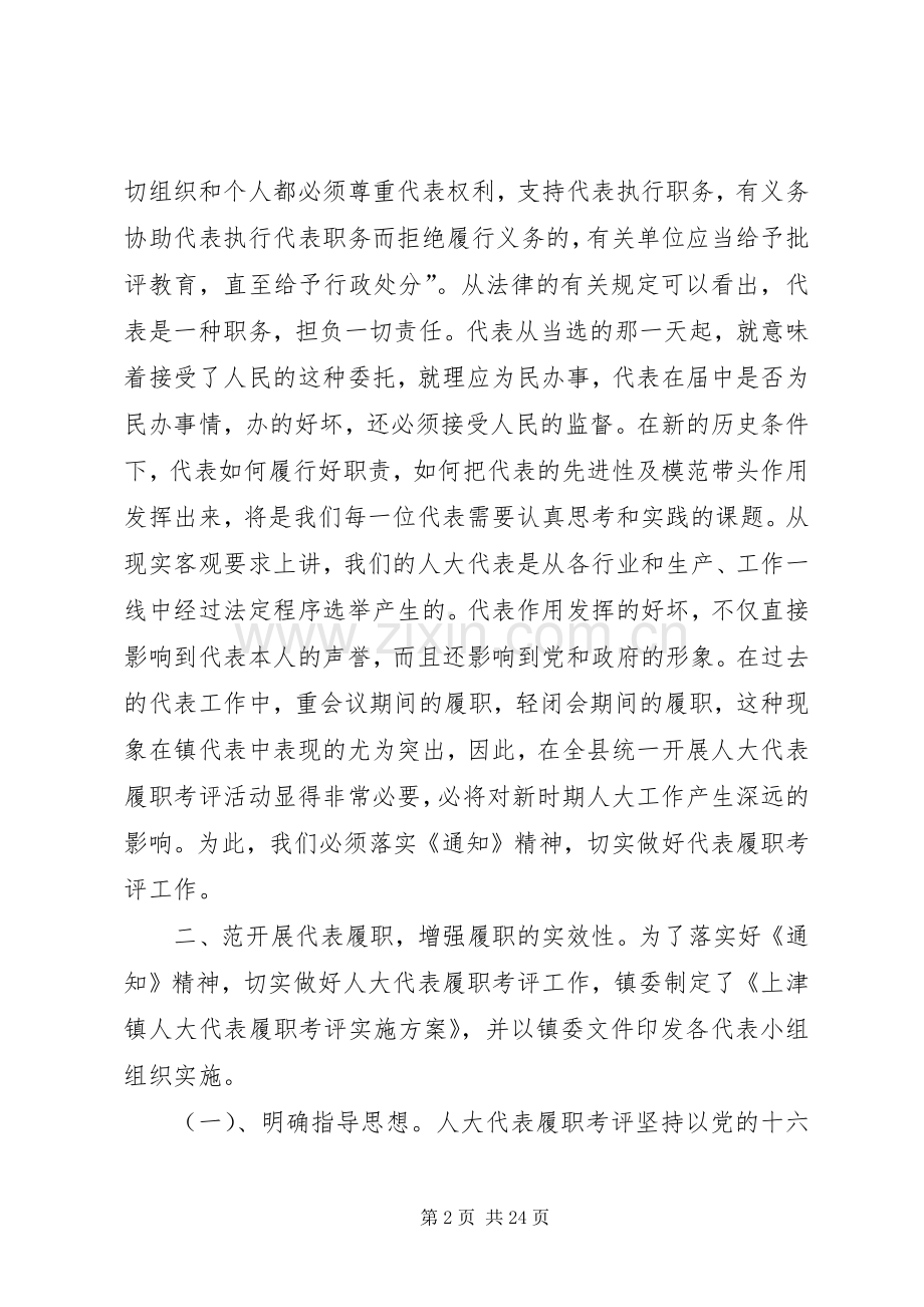 镇人大代表履职考评会议动员讲话发言.docx_第2页