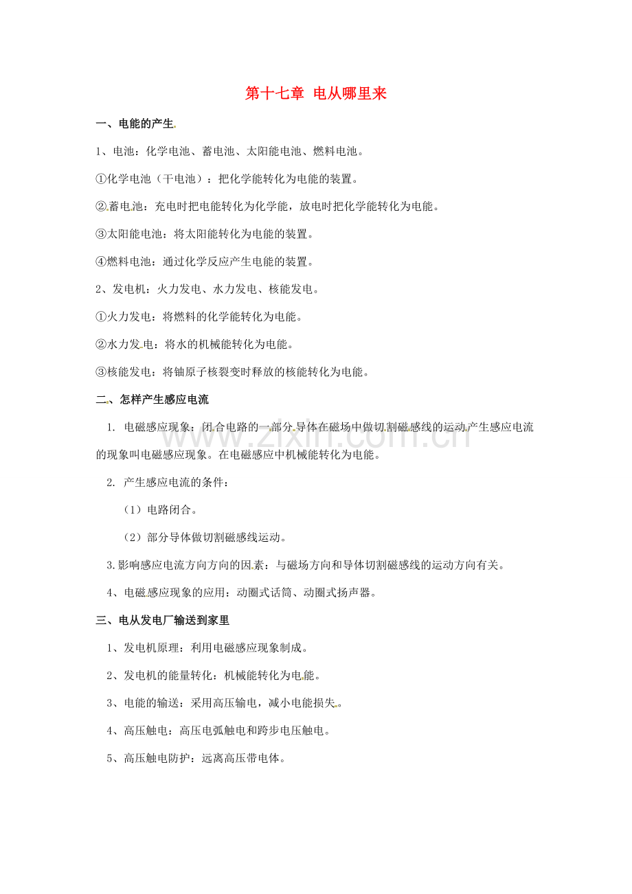 九年级物理 第十七章电从哪里来教案 沪科版.doc_第1页