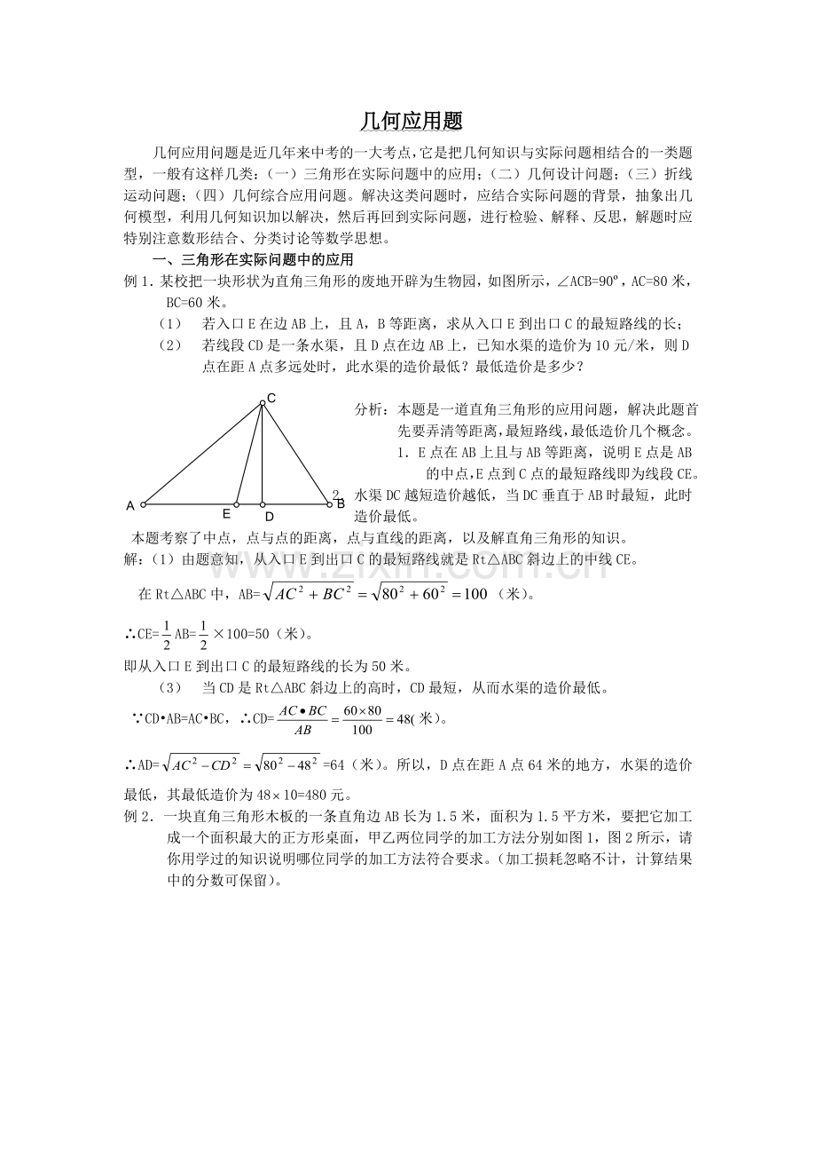 中考几何应用题.doc_第1页