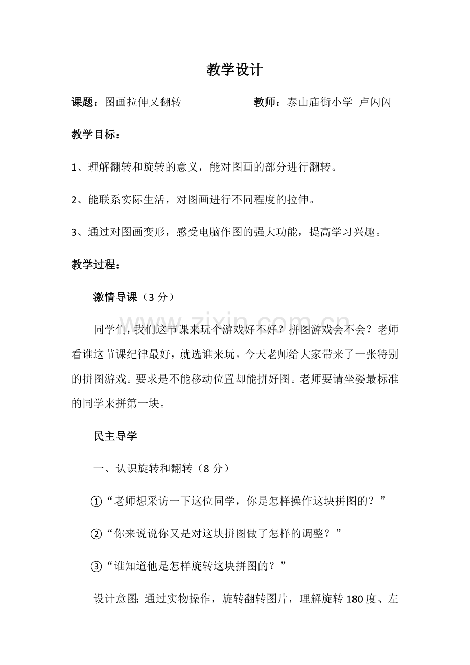 卢闪闪-图画拉伸又翻转教案.docx_第1页