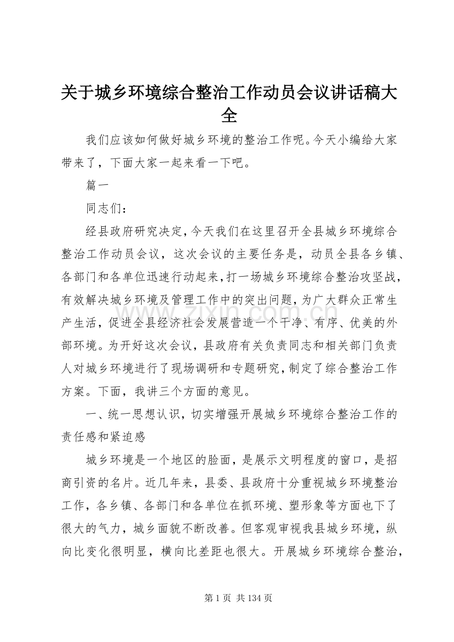 关于城乡环境综合整治工作动员会议讲话发言稿大全.docx_第1页