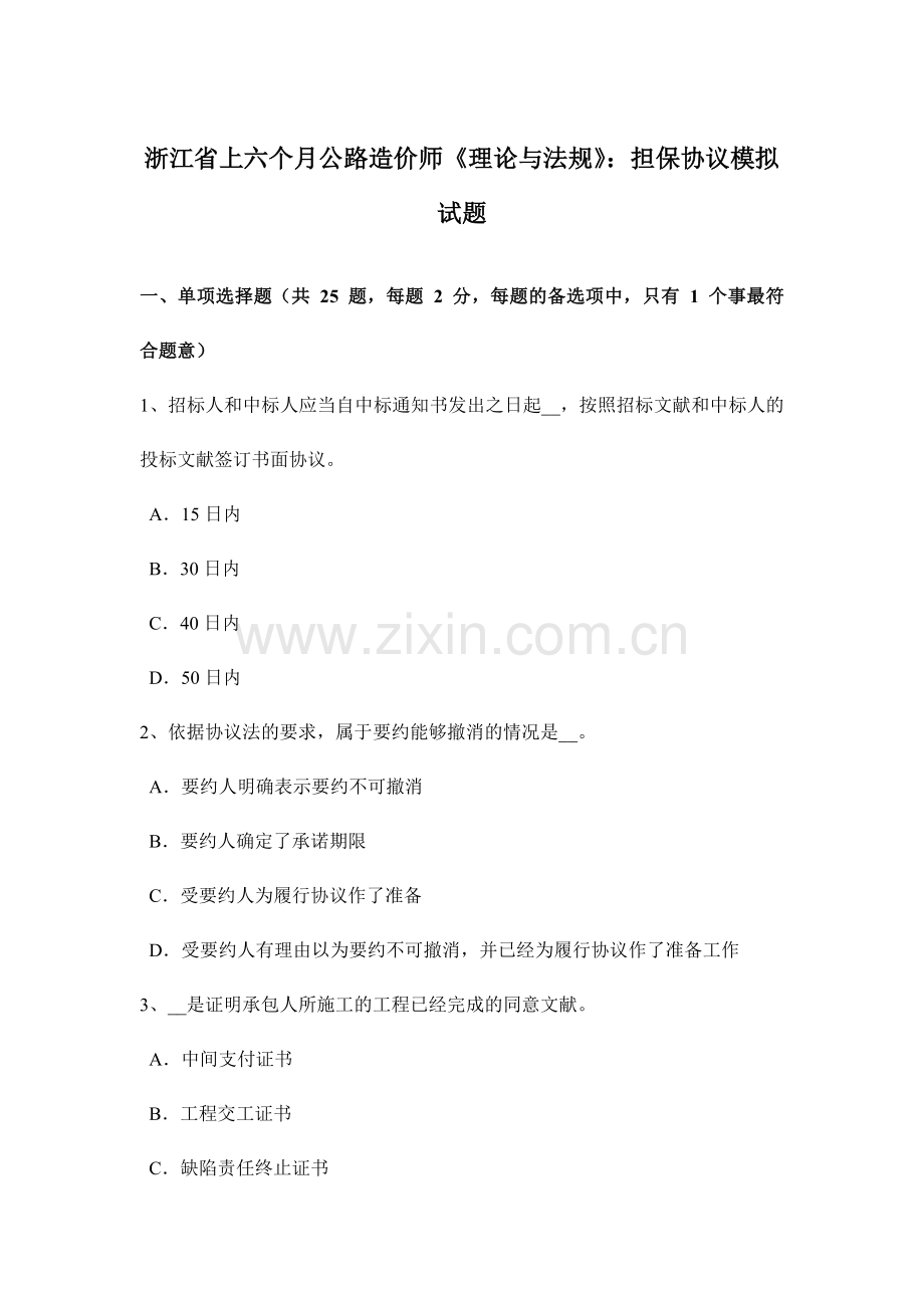 2024年浙江省上半年公路造价师理论与法规担保合同模拟试题.doc_第1页