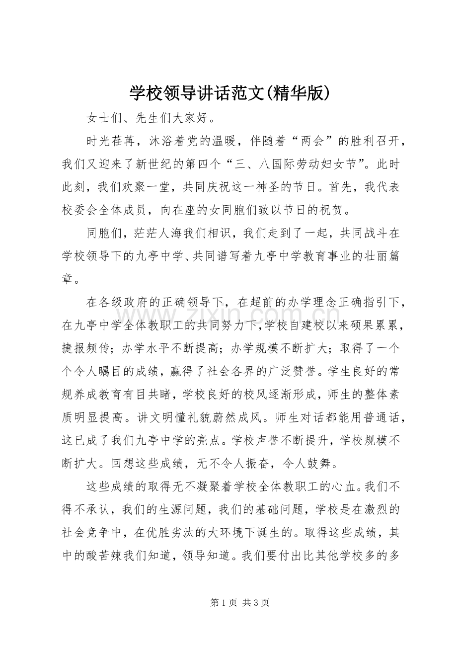 学校领导讲话发言范文(精华版).docx_第1页